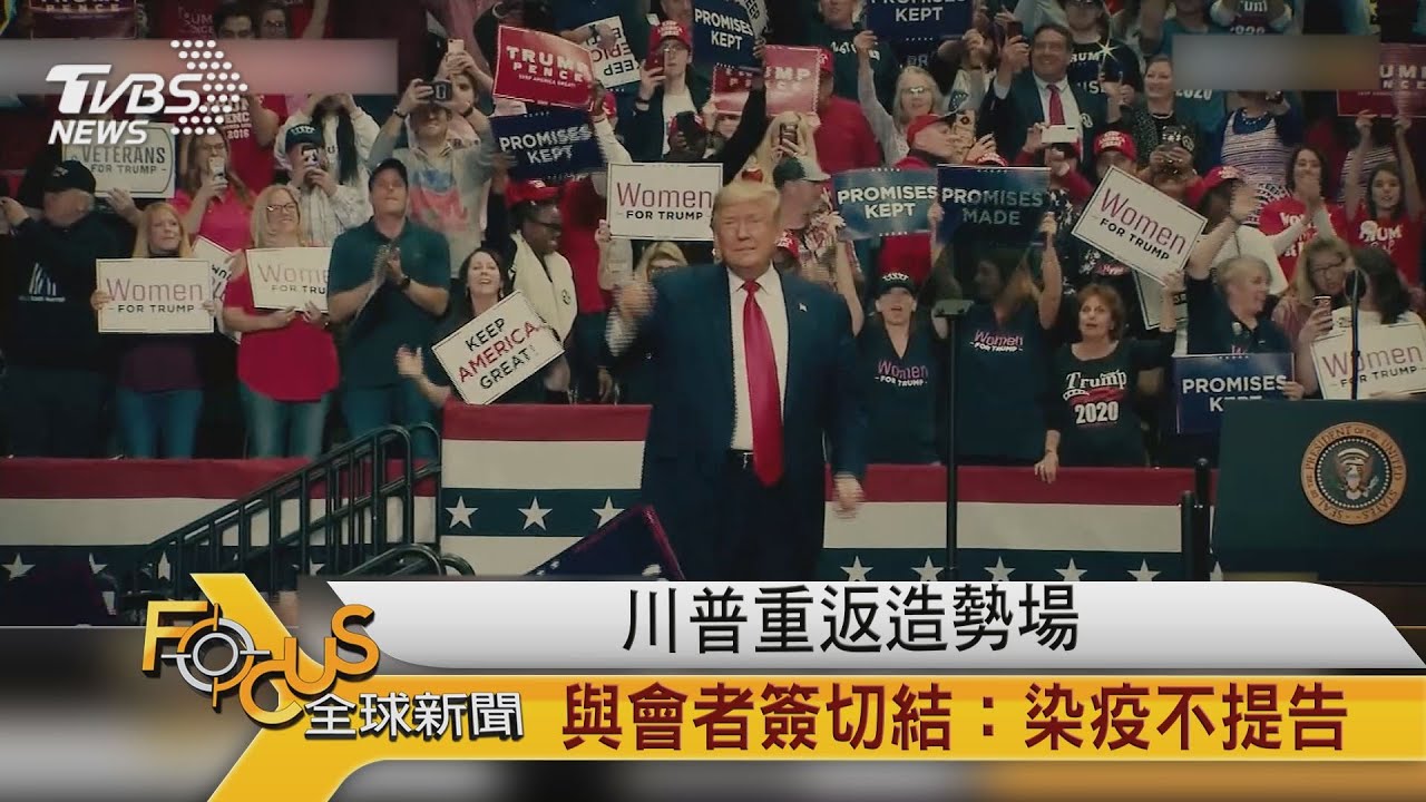 川普重返造勢場 與會者簽切結:染疫不提告