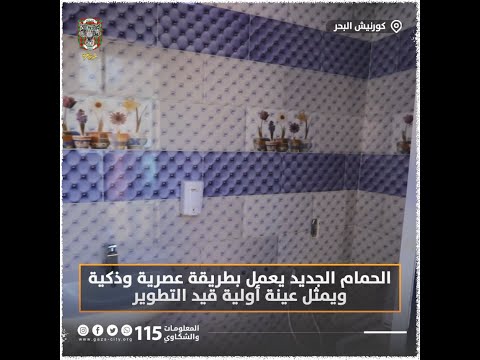 تعرف على الحمام الذكي على كورنيش بحر غزة