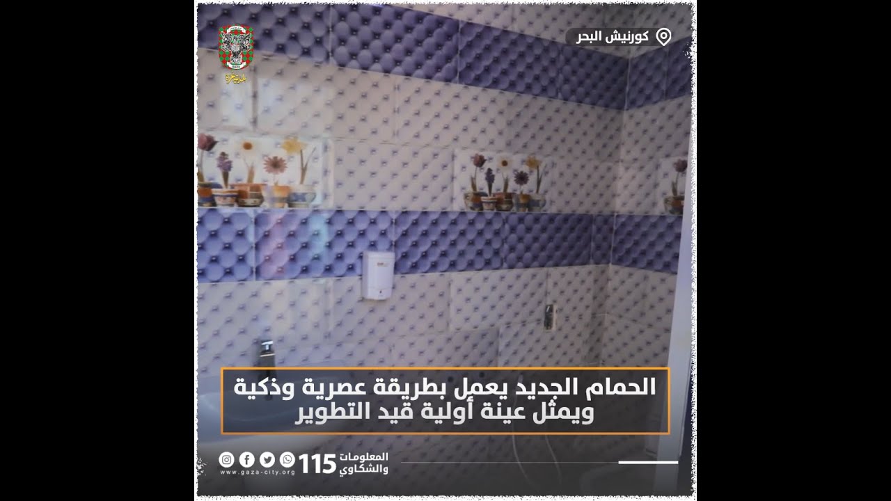 تعرف على الحمام الذكي على كورنيش بحر غزة