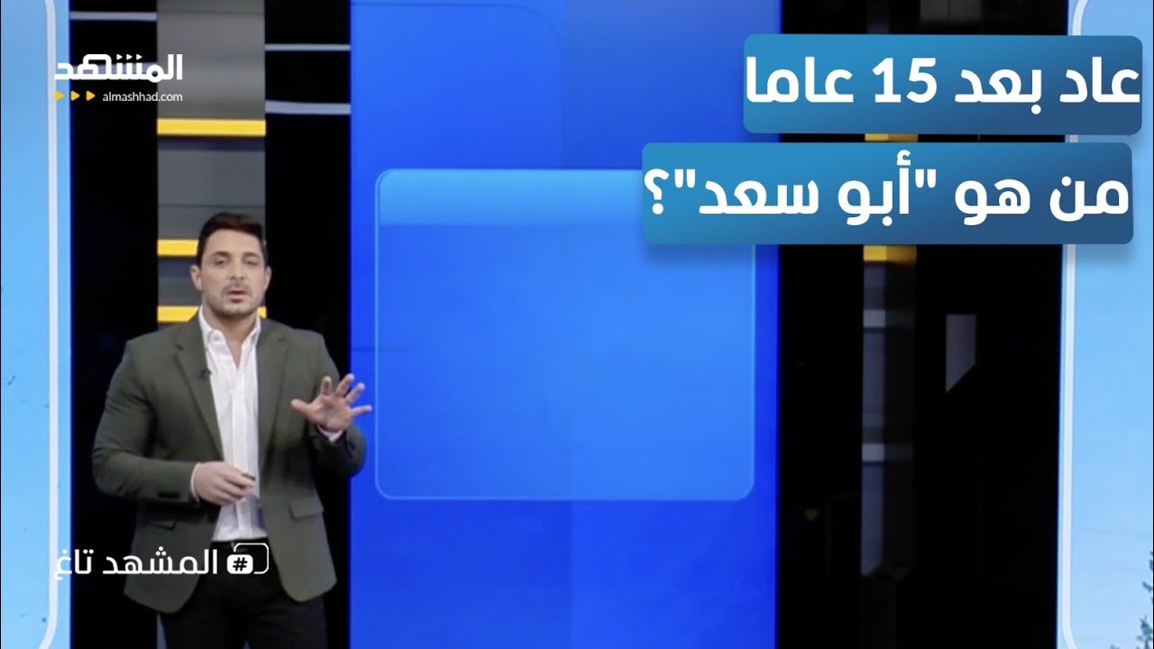 بعد انتظار 15 عاما.. أخيرا وصل "أبو سعد" إلى سوريا - المشهد تاغ