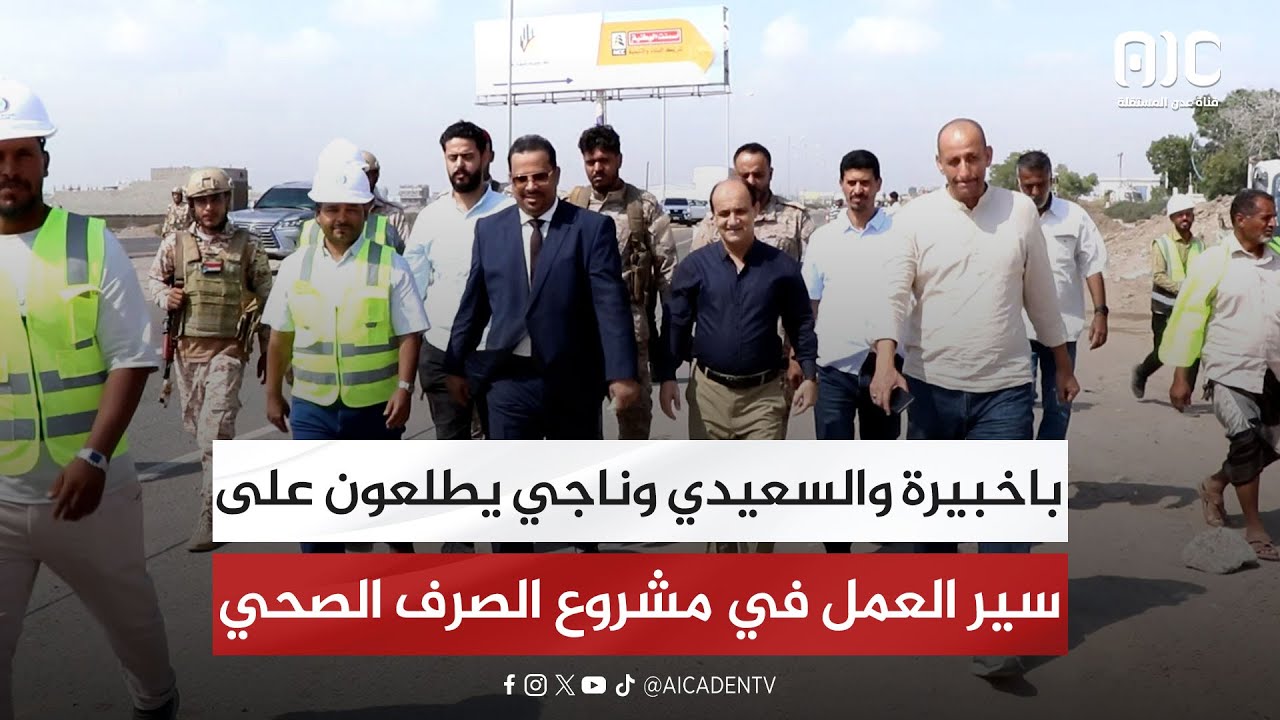 اخبيرة والسعيدي وناجي يطلعون على سير العمل في مشروع الصرف الصحي