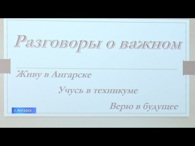 О важном накануне разговаривали в Ангарском индустриальном техникуме