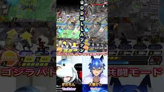 【ゴジバト】ぎわちん & 大狼けぃ（GODZILLA 2026）ゴジラバトルライン生配信切り抜きショート動画 #大狼けぃ #ゲーム実況 #shorts #godzilla #ゴジバト