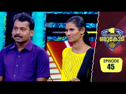 പത്ത് വർഷത്തിലധികം ഒറ്റമുറിയിൽ ആരുമറിയാതെ താമസം; ഇത് അവിശ്വസനീയമായ പ്രണയകഥ!Flowers Orukodi 2| Ep# 45