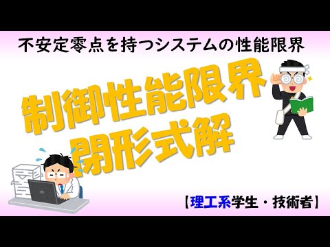 機械システム工学科 【制御工学】不安定零点と制御性能限界（制御理論#6）✅
