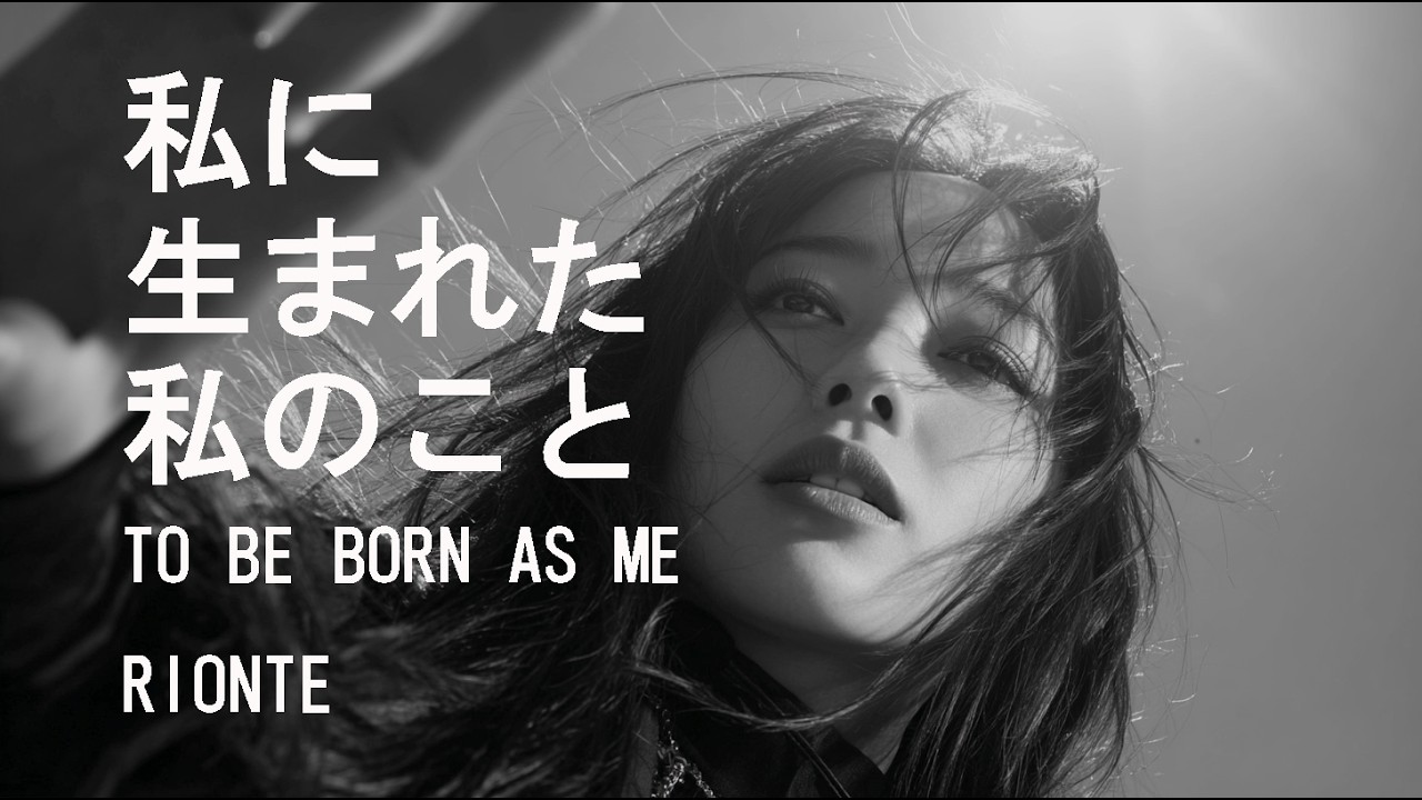 RIONTE - 私に生まれた私のこと - Emotional Japanese Song [Official Lyric Video]