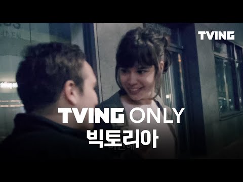 [티빙 온리] 하룻밤 사이 빅토리아에게 일어난 괴랄한 사건들 : 빅토리아