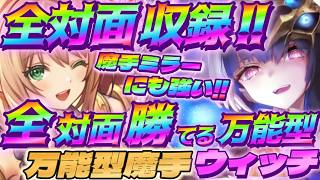 【シャドバWB】全クラス対面収録！ミラーにも強くて全対面勝てる万能型魔手ウィッチが強い‼【シャドウバース/ビヨンド/Shadowverse: Worlds Beyond】 #シャドバwb 