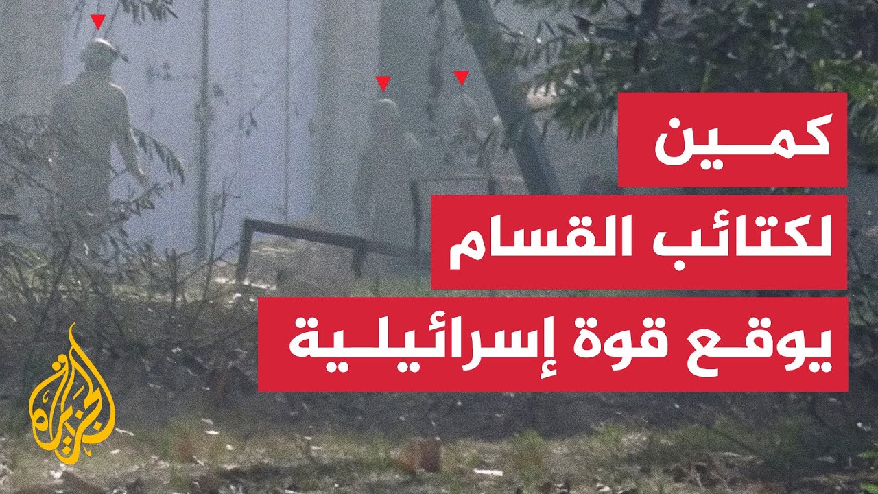 كمين لكتائب القسام يوقع قوة اسرائيل