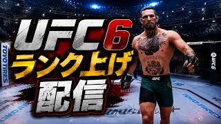 UFC6ディビジョン上げ