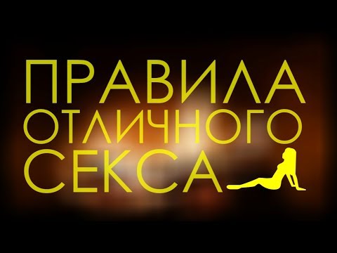 Правила отличного секса 6+1