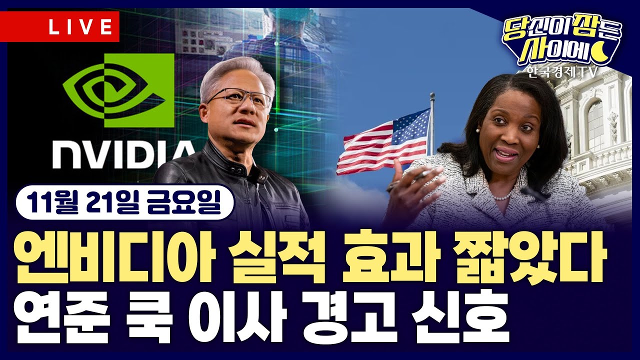 [🔴11/21 #당잠사] 쿡 연준 이사 “자산 역사적 고평가” | 美 증시 3대지수 하락 전환…추가 금리 인하 기?