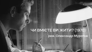Чи вмієте ви жити? (1970), реж. Олександр Муратов | Тизер-трейлер
