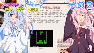 琴葉姉妹が世界一のゲーム会社を目指す！その２【Mad Games Tycoon 2】