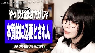 【たぬかな相談室】「人に貢ぐことでしか生きている実感が得られません…」←自分のために生きられる人なんておらん、人のために生きてこそやで【2025/4/7切り抜き】