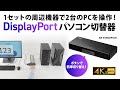 SW-KVM2DPUUS / 4K対応DisplayPortパソコン切替器（エミュレーション非搭載・2:1）