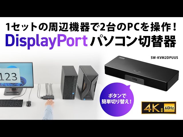 SW-KVM2DPUUS / 4K対応DisplayPortパソコン切替器（エミュレーション非搭載・2:1）