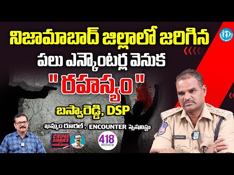 నిజామాబాద్ జిల్లాలో జరిగిన పలు ఎన్కౌంటర్ల వెనుక రహస్యం | G.Baswa Reddy-DSP (Khammam)|| Crime Diaries
