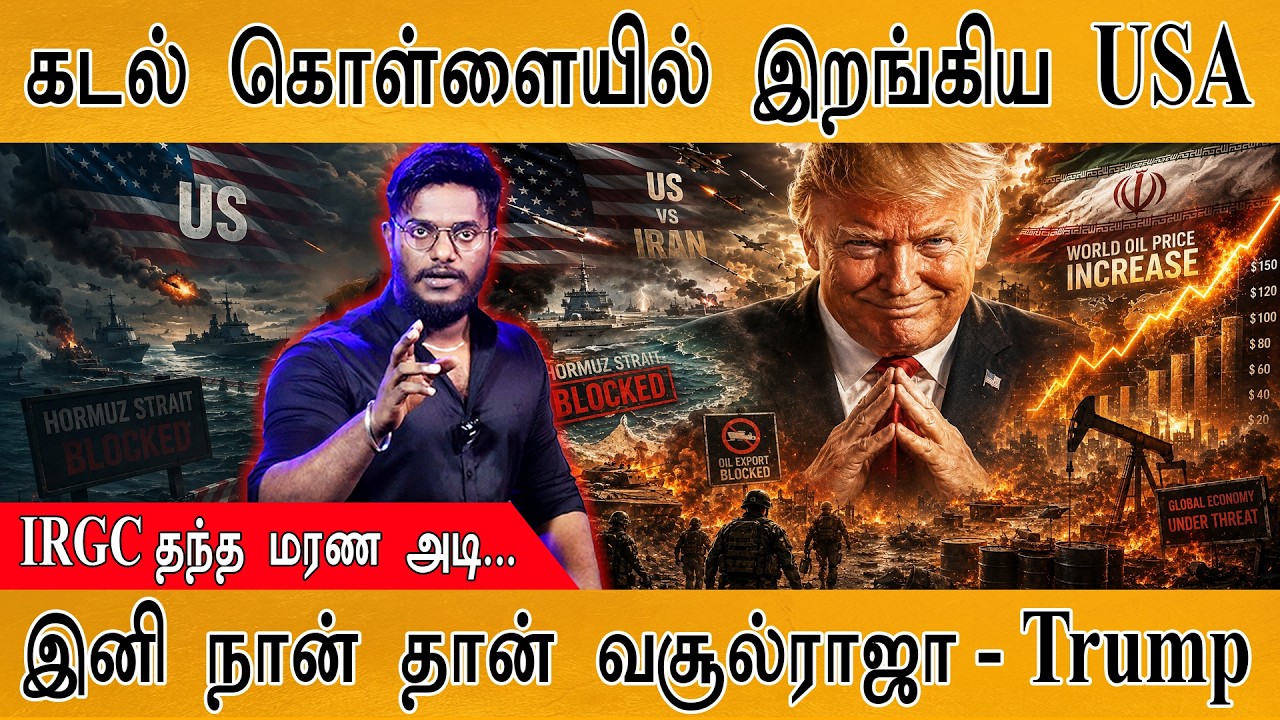 கடல் கொள்ளையில் இறங்கியது USA | IRGC மரண அடி! | Indian Economy In Danger |  வச