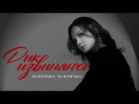 Anastasiya Tkachenko - Дико извиняюсь