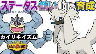 【カイリキイズム２】ステ低い順：トリミアン【ポケモンチャンピオンズ】