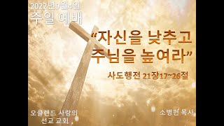 9월4일2022년 주일 예배