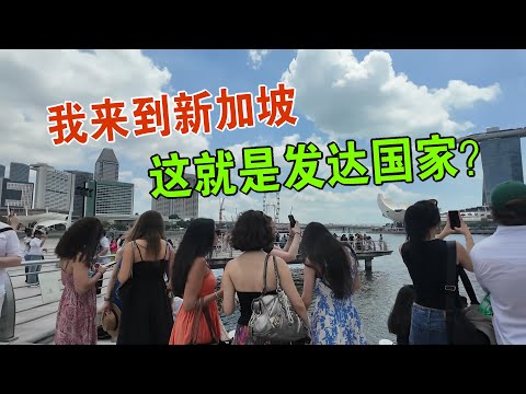 Video thumbnail for 我来到新加坡 这就是发达国家吗