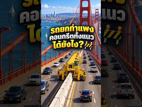รถยกกำแพงคอนกรีตทั้งแนวได้ยังไง? 🚧