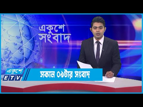 09 AM News || সকাল ০৯টার সংবাদ || 12 January 2022 || ETV News