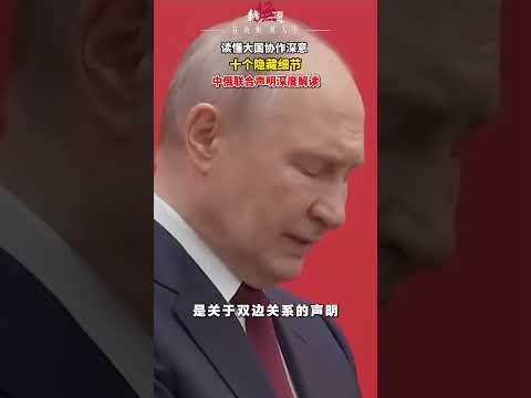 读懂大国协作深意（预告）