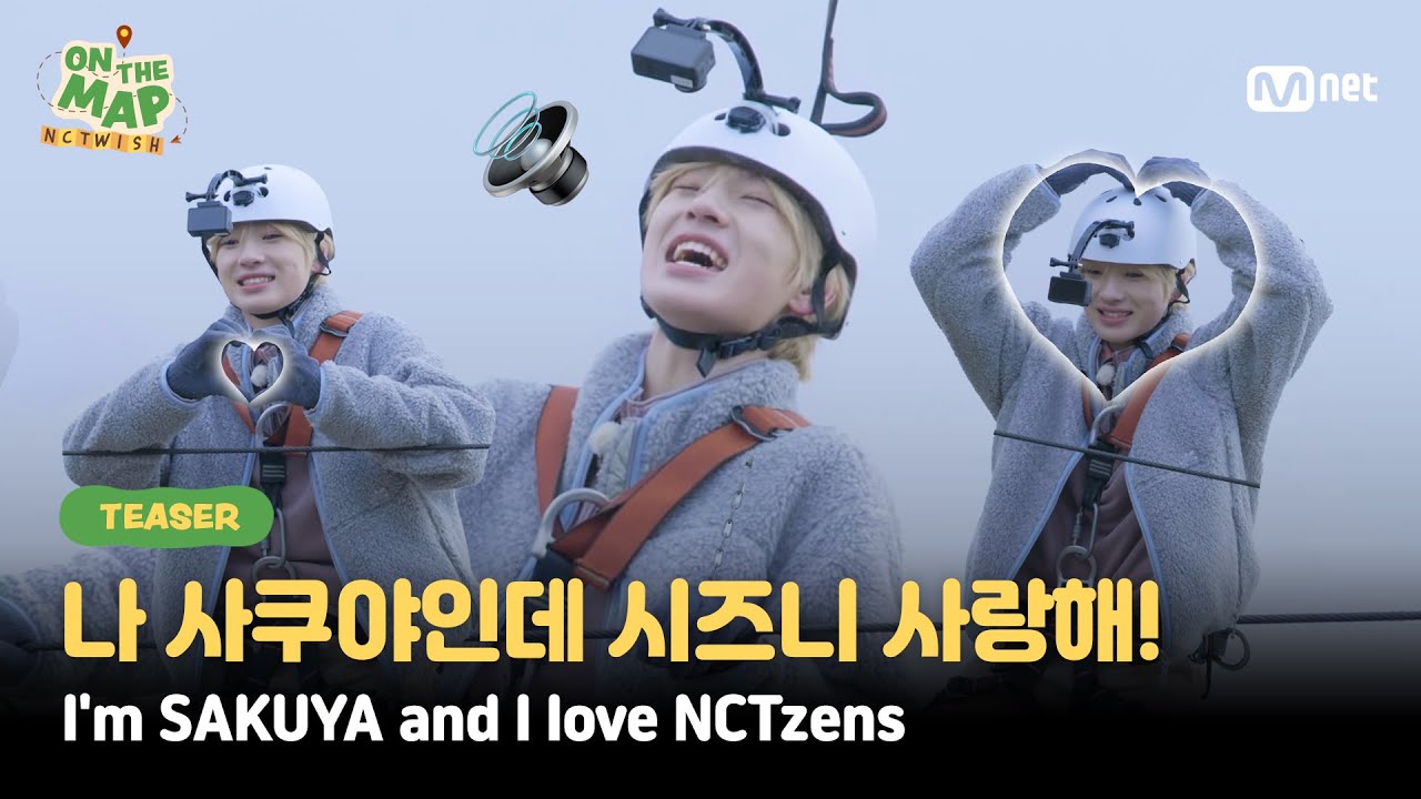 [ON THE MAP/Teaser] 나 사쿠야인데 시즈니 너무 사랑해!💚