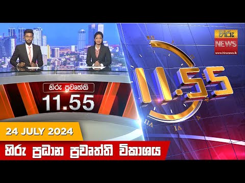 Hiru News 11.55 AM | 2024-07-24