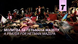 Молитва за гетьмана Мазепу. Нова версія / A Prayer for Hetman Mazepa