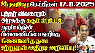 Download lagu இலங்கையின் இன்றைய 17.11.2025 இரவுநேர பிரதான செய்திகள்|08.30PM |Today#JaffnaNews| @jaffnagallery mp3