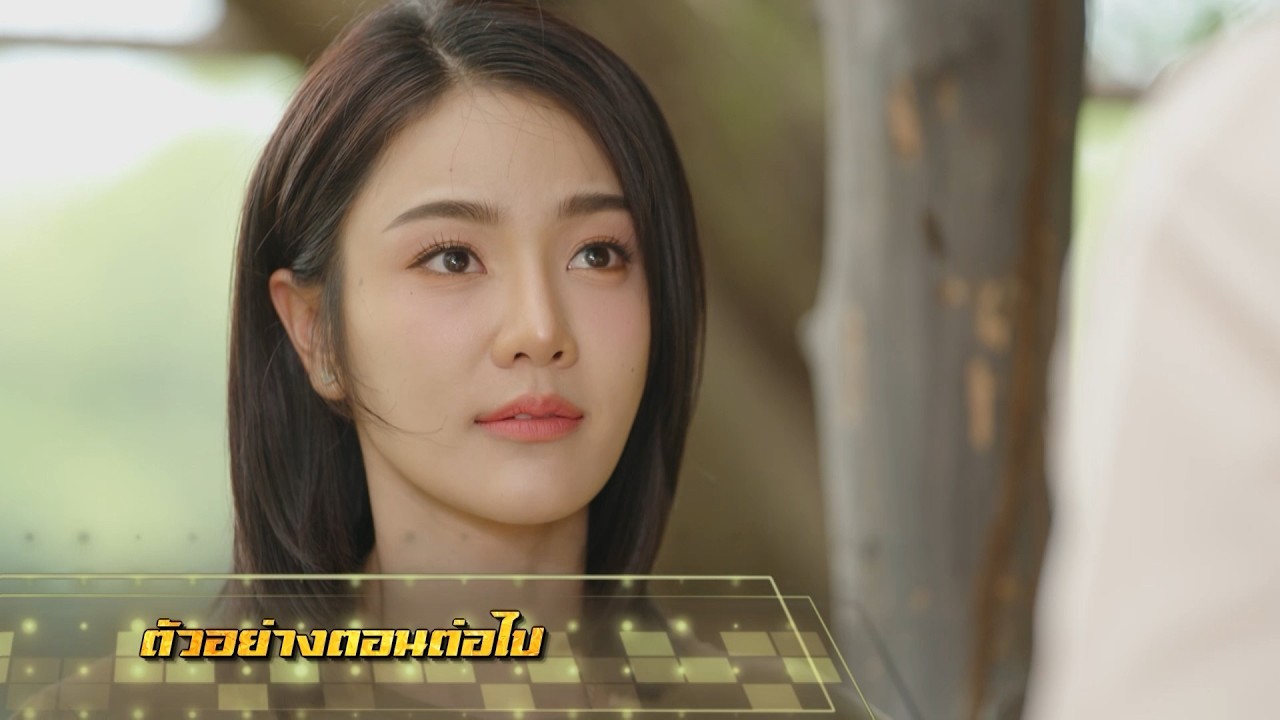 ตัวอย่าง เพลงรักพยัคฆ์ร้าย EP.16 | 25 พ.ค.69