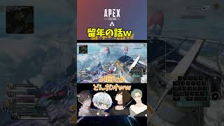 留年！？修学旅行！？#shorts #apex #ゲーム実況