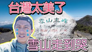 雪山〉單攻雪山主東還不夠  怒衝北稜角大景看到哭