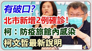 北市疫情平穩微解封？柯文哲最新說明