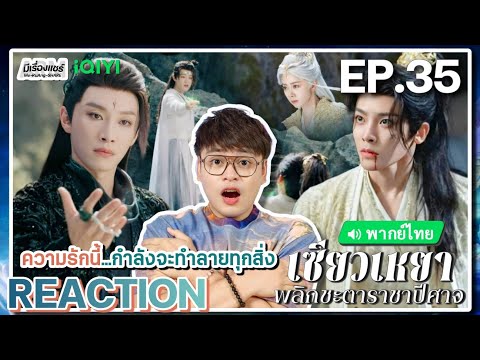 【REACTION】[EP.35] เซียวเหยา พลิกชะตาราชาปีศาจ (พากย์ไทย) The Unclouded Soul | iQIYIxมีเรื่องแชร์
