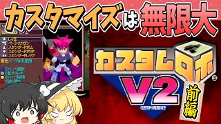 【レトロゲーム】カスタムロボV2　旅立ち編クリア　前編【ゆっくり実況】
