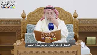 864 - العمل في محل آيس كريم يُقدِّم الخمر - عثمان الخميس