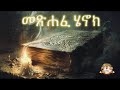 መጽሐፈ ሄኖክ ሙሉ ምንባብ Samuel Asres ሳሙኤል አስረስ Ethiopia Orthodox 