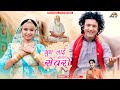 गूथ लायी ऐ - बहुत ही शानदार मारवाड़ी भजन। Ghuth Layi Ae Malan Sevra । Guru Mahima - Raju Dewasi | PRG गूथ लायी ऐ - बहुत ही शानदार मारवाड़ी भजन। Ghuth Layi Ae Malan Sevra । Guru Mahima - Raju Dewasi | PRG