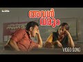 Aval Varum Video Song Kakshi Amminippilla Asif Ali Arun Muraleedharan Harisankar K S