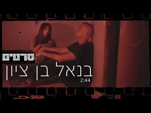 בנאל בן ציון