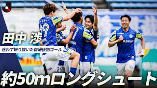 【約50mの距離から】田中渉のスーパーロングシュート！山形復帰後初ゴール！