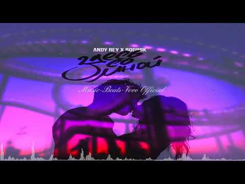 Andy Rey x Bodr9k – Здесь со мной (Новая лирика 2017)(Music-Beats-Vevo Official)