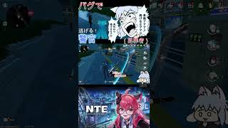 [NTE]職務から逃げるなぁ!!! #shots  #バグ #ゲーム実況 #ゲーム実況 #マルチプレイ #犯行
