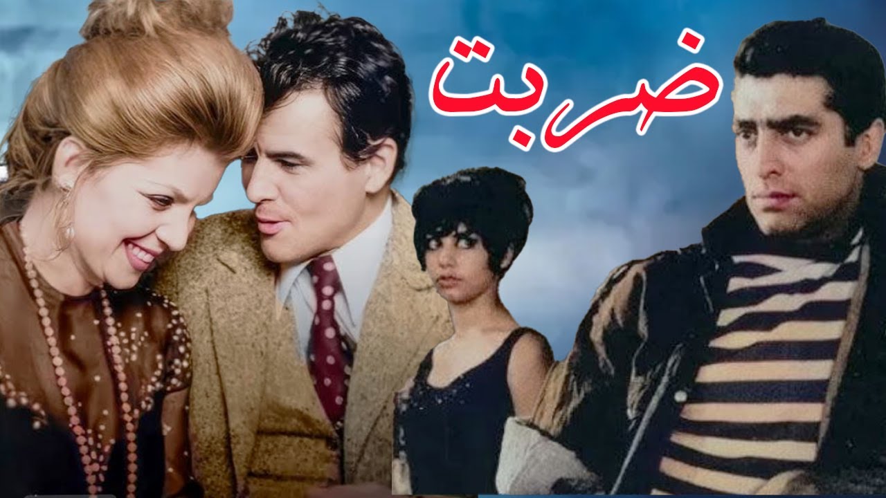 رضا بیک در فیلم ضربت - نسخه کامل و رنگی