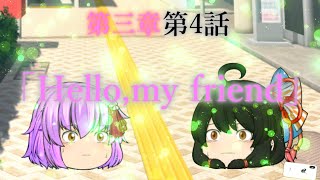 第三章 外界篇～断罪の復讐者～ 第4話「Hello,my friend」